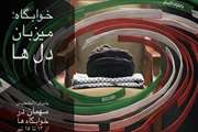 خوابگاه میزبان دل ها در مراسم تشییع پیکر رهبر شهید 
